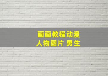 画画教程动漫人物图片 男生